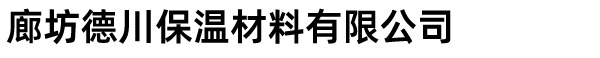 廊坊德川保温材料有限公司